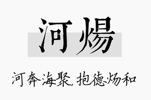 河炀名字的寓意及含义