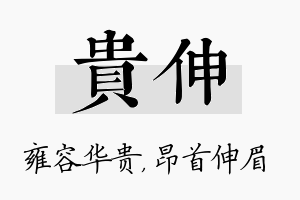 贵伸名字的寓意及含义