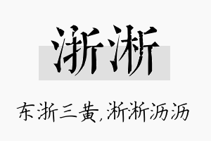 浙淅名字的寓意及含义