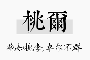 桃尔名字的寓意及含义