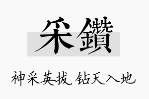 采钻名字的寓意及含义