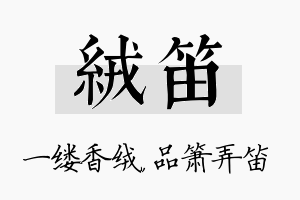 绒笛名字的寓意及含义