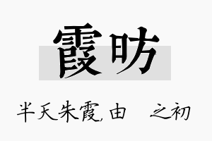 霞昉名字的寓意及含义