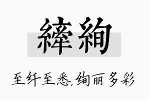 纤绚名字的寓意及含义