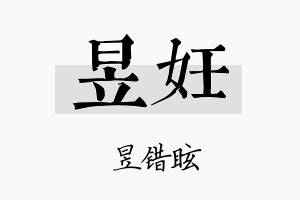 昱妊名字的寓意及含义