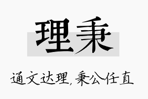 理秉名字的寓意及含义