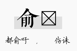 俞婳名字的寓意及含义