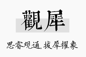 观犀名字的寓意及含义