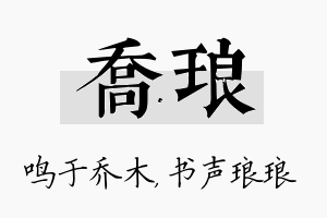 乔琅名字的寓意及含义