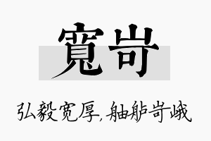 宽岢名字的寓意及含义