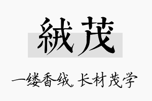 绒茂名字的寓意及含义