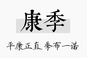 康季名字的寓意及含义