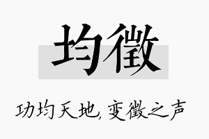 均徵名字的寓意及含义