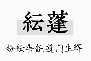 纭蓬名字的寓意及含义