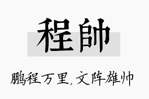 程帅名字的寓意及含义