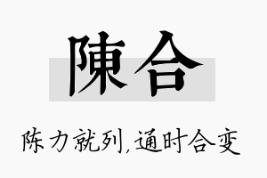 陈合名字的寓意及含义