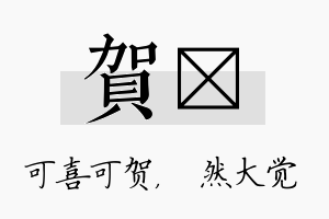 贺燊名字的寓意及含义