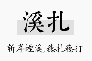 溪扎名字的寓意及含义