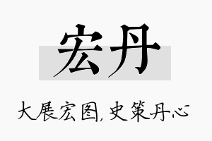 宏丹名字的寓意及含义