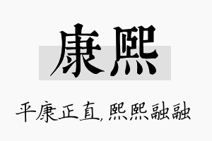 康熙名字的寓意及含义