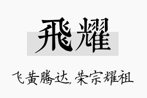 飞耀名字的寓意及含义