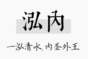 泓内名字的寓意及含义