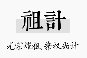 祖计名字的寓意及含义