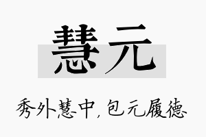 慧元名字的寓意及含义