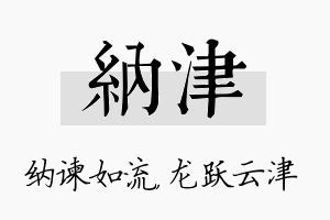 纳津名字的寓意及含义