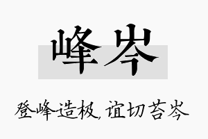 峰岑名字的寓意及含义