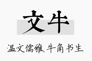 文牛名字的寓意及含义