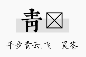 青翀名字的寓意及含义