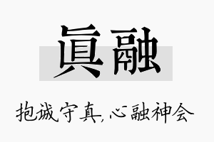 真融名字的寓意及含义