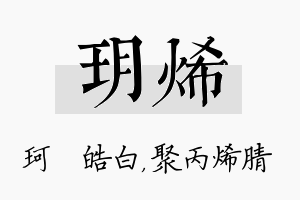 玥烯名字的寓意及含义