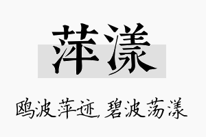 萍漾名字的寓意及含义