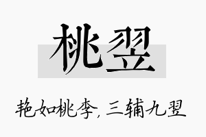 桃翌名字的寓意及含义