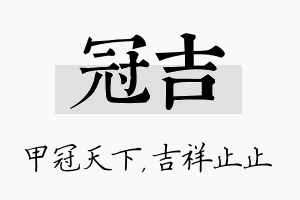 冠吉名字的寓意及含义