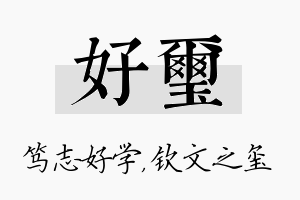 好玺名字的寓意及含义