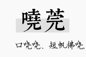 哓莞名字的寓意及含义