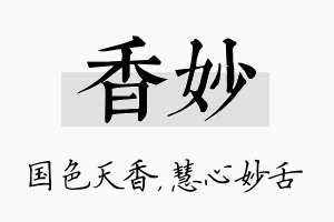 香妙名字的寓意及含义