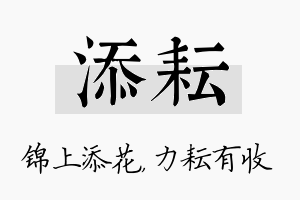 添耘名字的寓意及含义