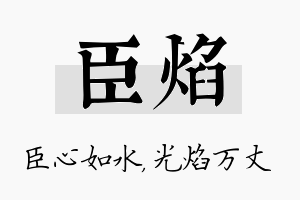 臣焰名字的寓意及含义