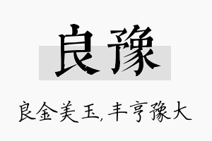 良豫名字的寓意及含义