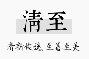 清至名字的寓意及含义