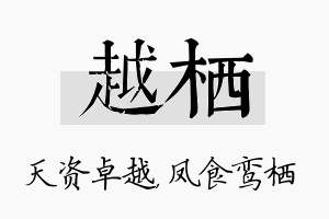 越栖名字的寓意及含义