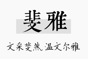 斐雅名字的寓意及含义