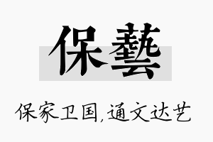 保艺名字的寓意及含义