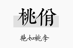 桃佾名字的寓意及含义