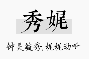 秀娓名字的寓意及含义