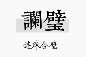 谰璧名字的寓意及含义